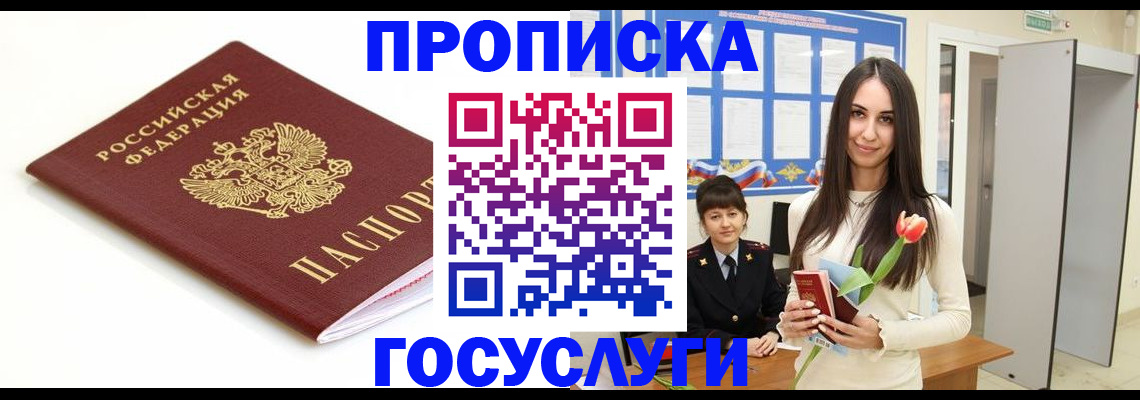 прописка для работы в Новороссийске