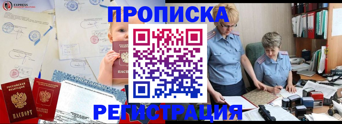 прописка законно в Новороссийске